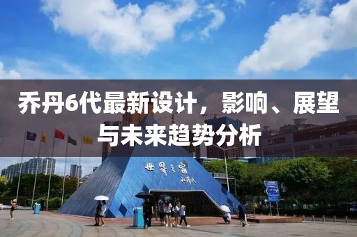 乔丹6代最新