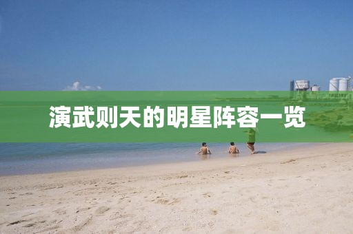 演武则天的明星阵容一览
