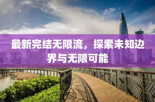 最新完结无限流