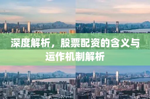深度解析，股票配资的含义与运作机制解析
