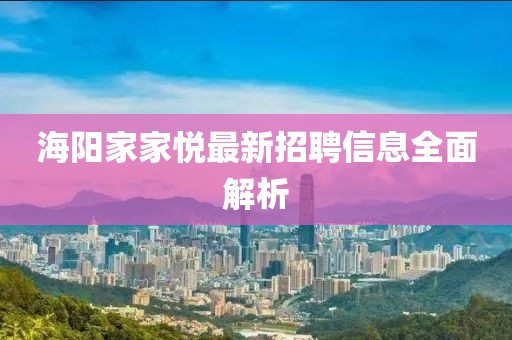 海阳家家悦最新招聘信息全面解析