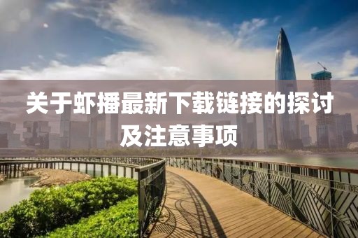 关于虾播最新下载链接的探讨及注意事项