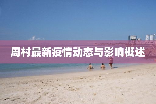 周村最新疫情