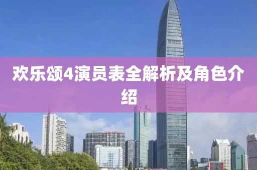欢乐颂4演员表全解析及角色介绍