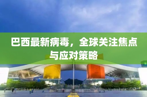 巴西最新病毒