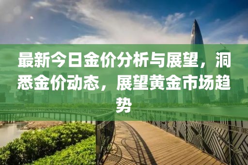 最新今曰金价