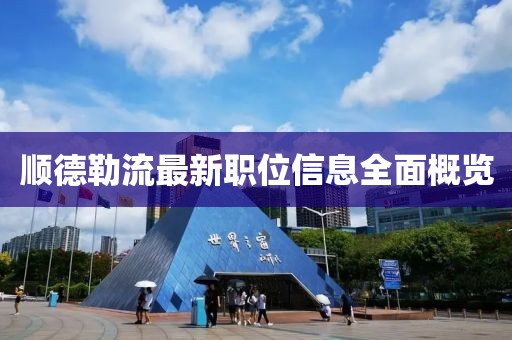 顺德勒流最新职位信息全面概览