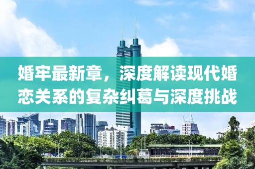 婚牢最新章