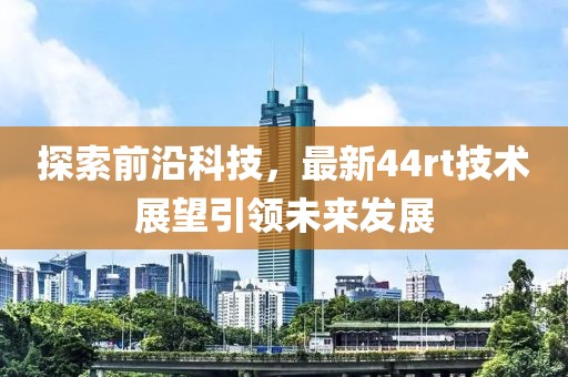 44rt最新