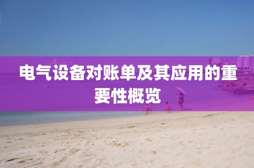 电气设备对账单及其应用的重要性概览