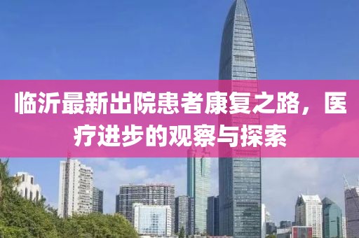 临沂最新出院