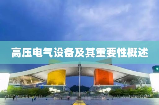 高压电气设备及其重要性概述