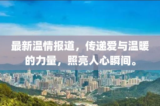 最新温情报道