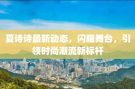 夏诗诗最新