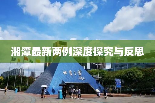 湘潭最新两例