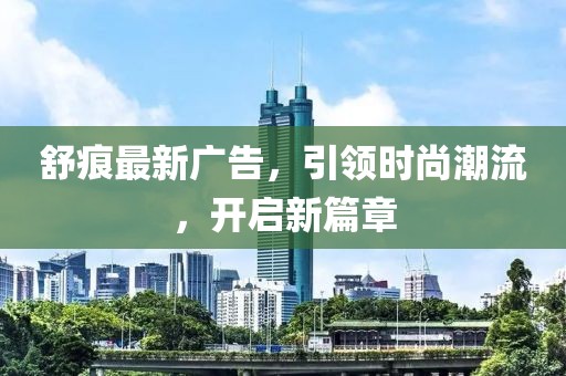 舒痕最新广告