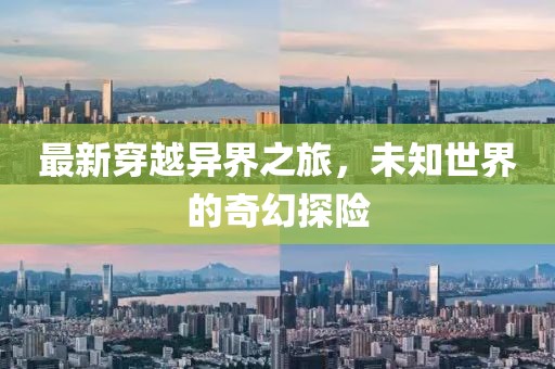 最新穿越异界