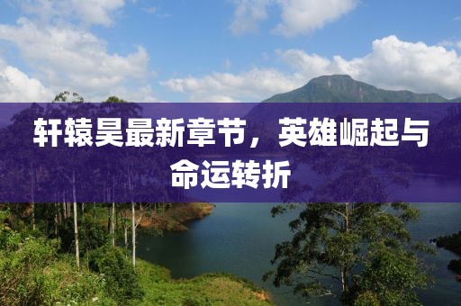 轩辕昊最新章