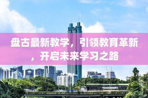 盘古最新教学