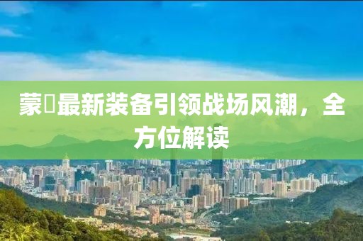 蒙犽装备最新