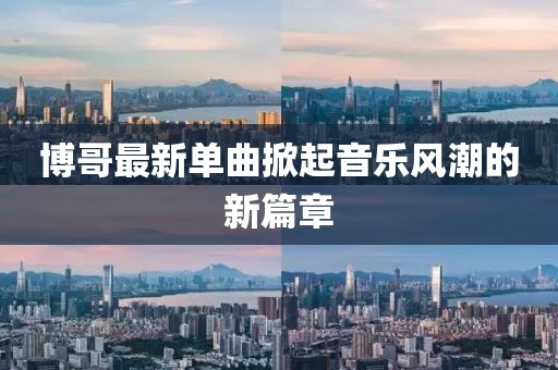 博哥最新单曲