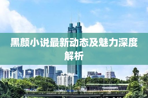 黑颜小说最新