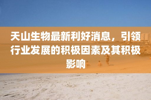 天山生物最新利好