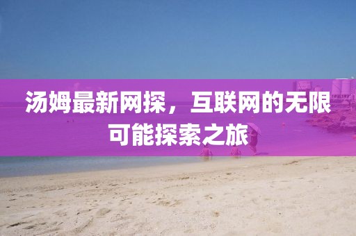汤姆最新的网