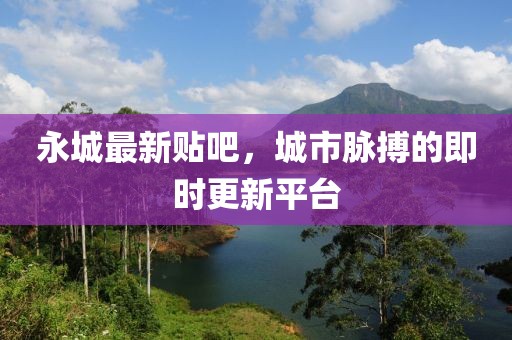 永城最新贴吧
