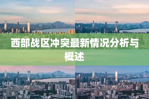 西部战区冲突最新