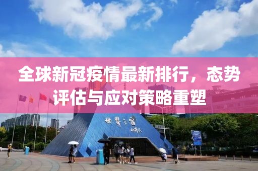 新冠最新排行