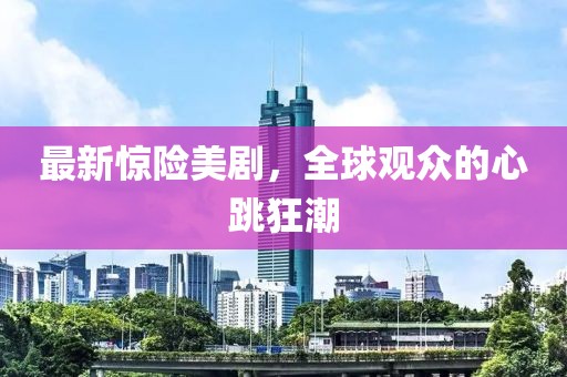 最新惊险美剧
