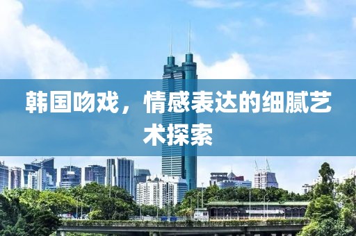 最新韩国吻戏