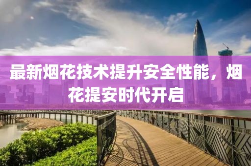 最新烟花提安