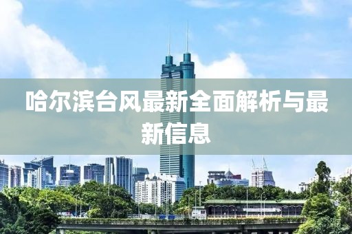 台风最新信息哈尔滨