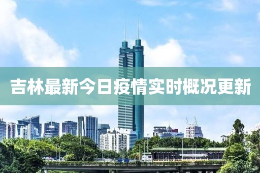 吉林最新今日疫情