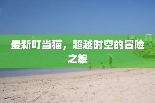 最新叮当猫