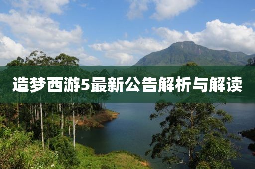 造梦西游5最新公告解析与解读