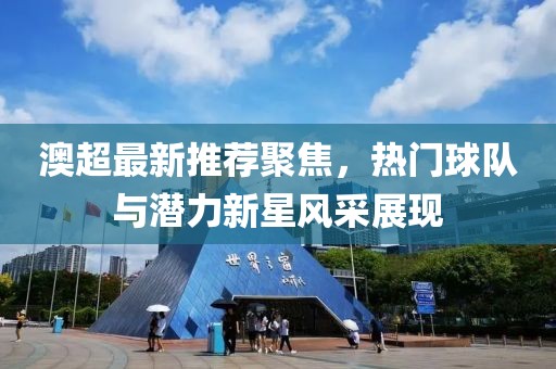 澳超最新推荐