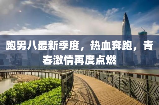 跑男八最新
