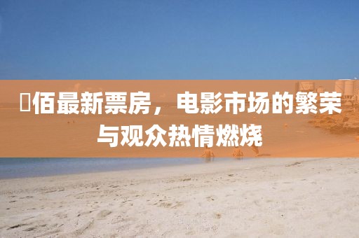 仈佰最新票房