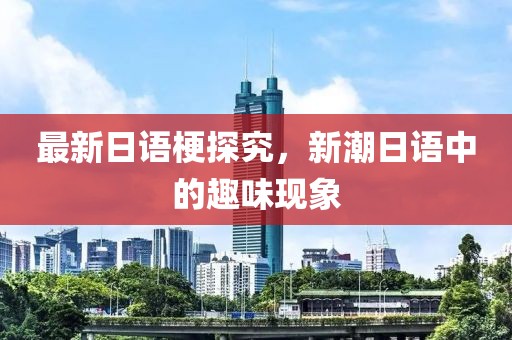最新日语梗