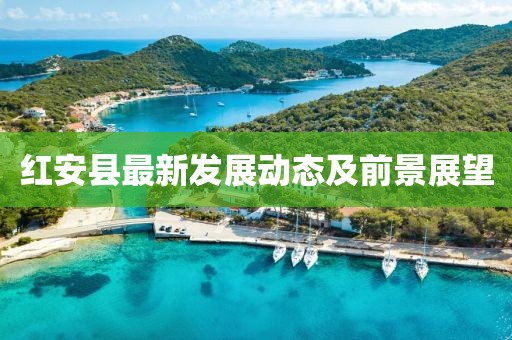 红安县最新