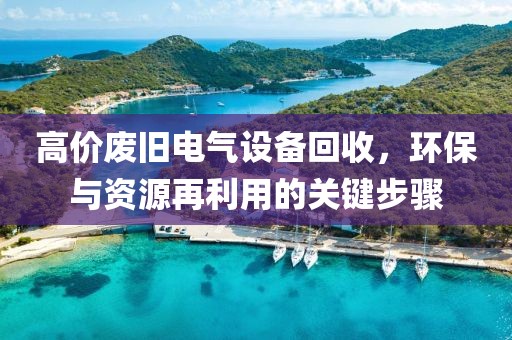 高价废旧电气设备回收，环保与资源再利用的关键步骤