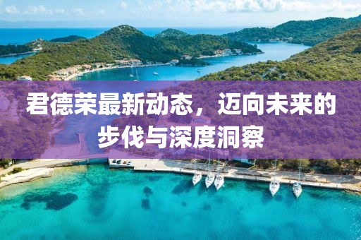 君德荣最新