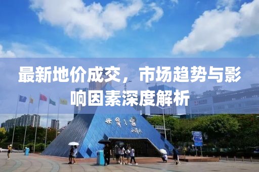 最新地价成交