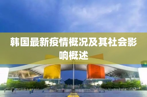 韩国最新的疫情