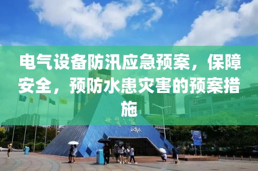 电气设备防汛应急预案，保障安全，预防水患灾害的预案措施