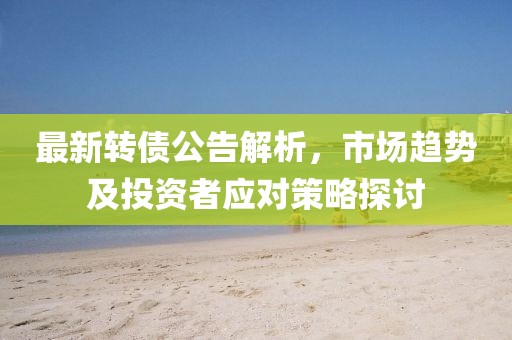 最新转债公告