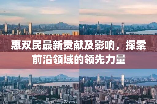 惠双民最新